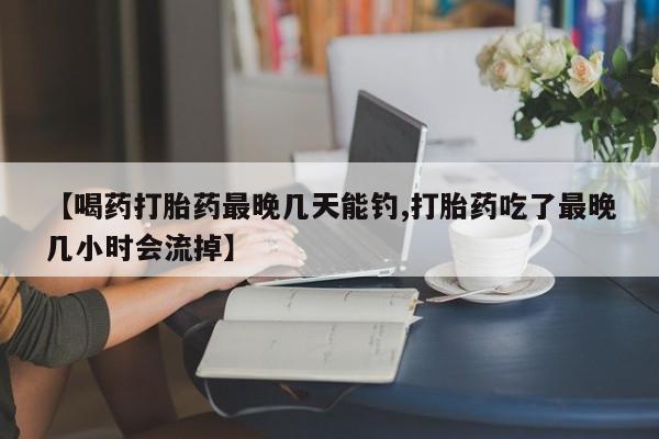 药流药如何购买动态 第54页