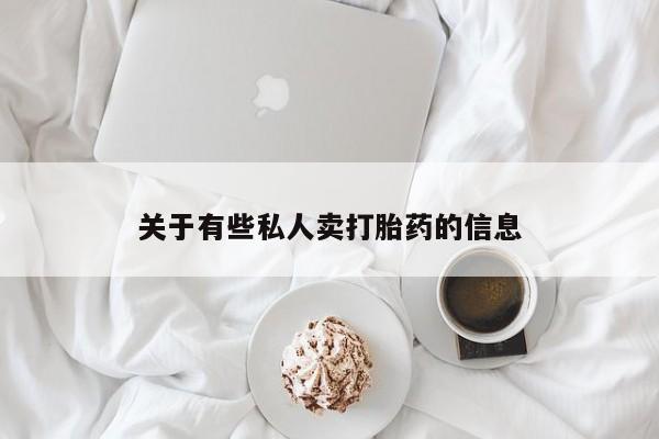 药流药如何购买关于有些私人卖打胎药的信息