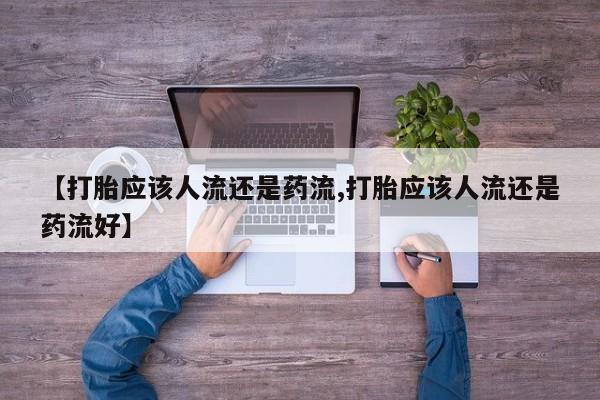 药流药如何购买动态 第48页