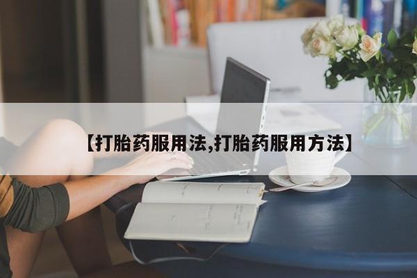 药流药如何购买动态 第44页