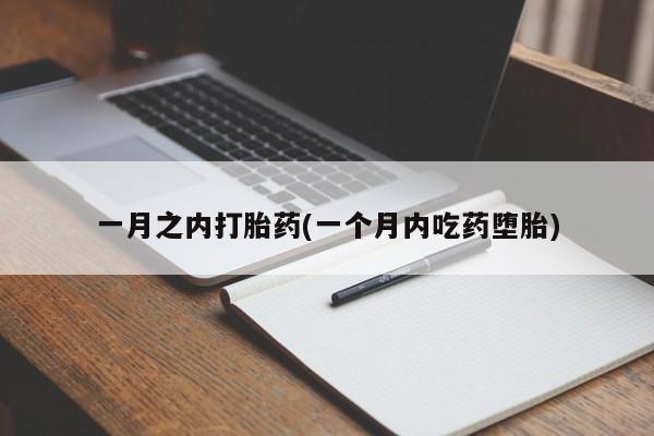 药流药如何购买一月之内打胎药(一个月内吃药堕胎)