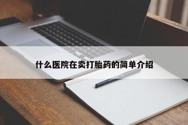 药流药如何购买什么医院在卖打胎药的简单介绍