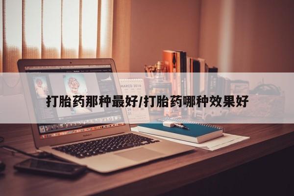 药流药如何购买要闻 第14页