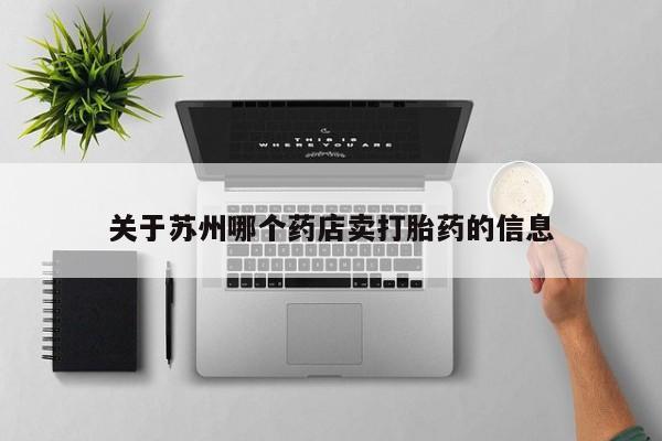 药流药如何购买关于苏州哪个药店卖打胎药的信息