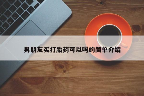 药流药如何购买男朋友买打胎药可以吗的简单介绍