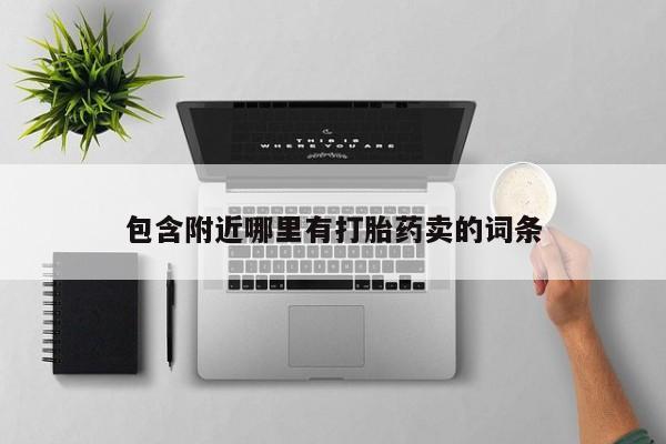 药流药如何购买包含附近哪里有打胎药卖的词条