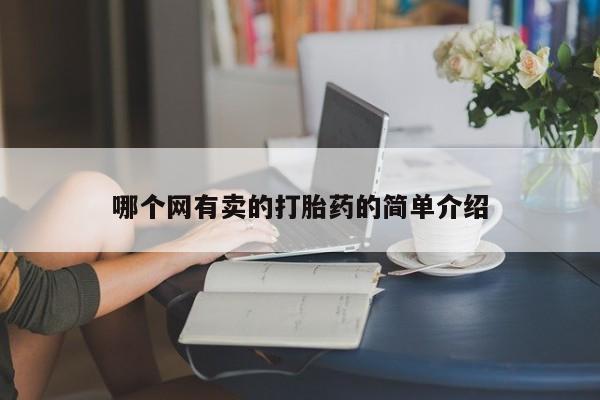 药流药如何购买哪个网有卖的打胎药的简单介绍