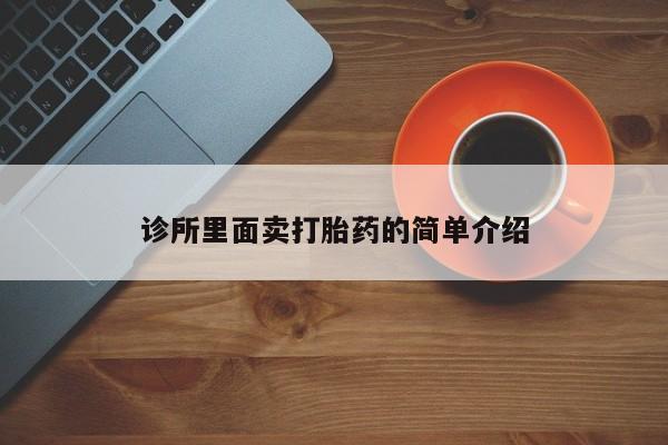 药流药如何购买诊所里面卖打胎药的简单介绍
