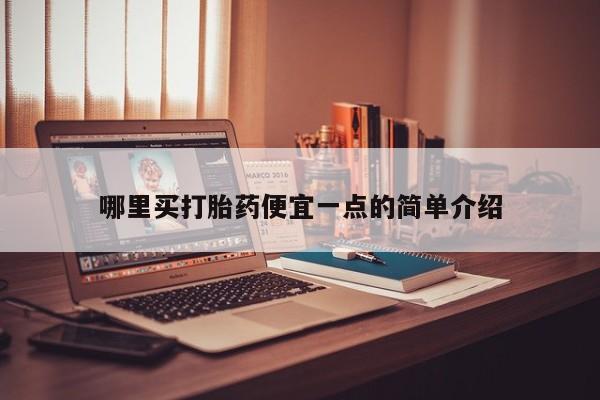 药流药如何购买哪里买打胎药便宜一点的简单介绍