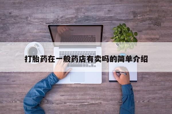 药流药如何购买打胎药在一般药店有卖吗的简单介绍