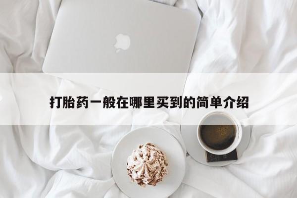 药流药如何购买打胎药一般在哪里买到的简单介绍