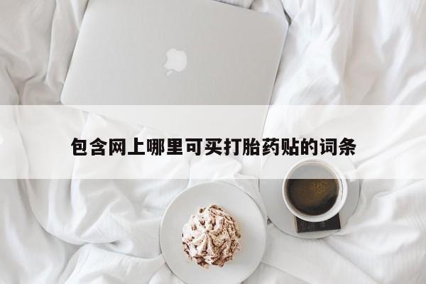 药流药如何购买包含网上哪里可买打胎药贴的词条