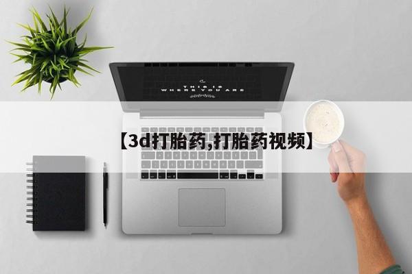 药流药如何购买【3d打胎药,打胎药视频】