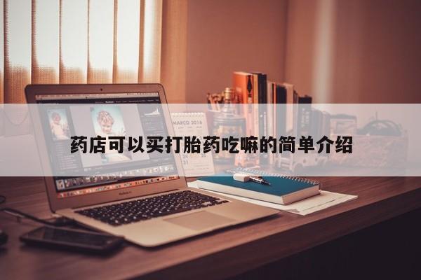 药流药如何购买药店可以买打胎药吃嘛的简单介绍