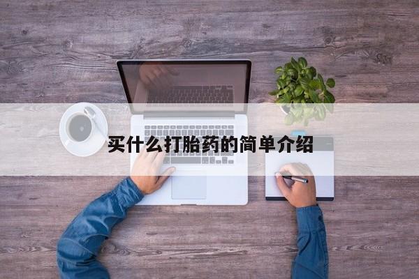 药流药如何购买买什么打胎药的简单介绍