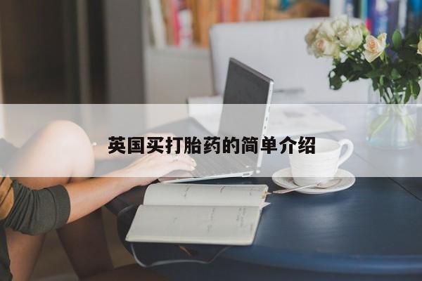 药流药如何购买英国买打胎药的简单介绍