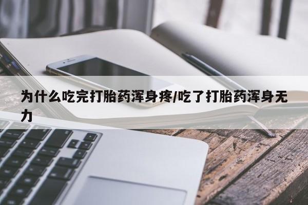 药流药如何购买为什么吃完打胎药浑身疼/吃了打胎药浑身无力