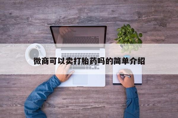 药流药如何购买微商可以卖打胎药吗的简单介绍