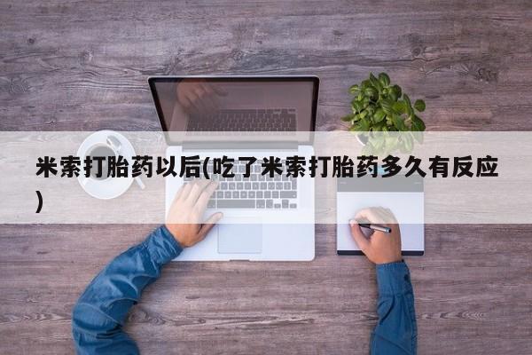 药流药如何购买米索打胎药以后(吃了米索打胎药多久有反应)