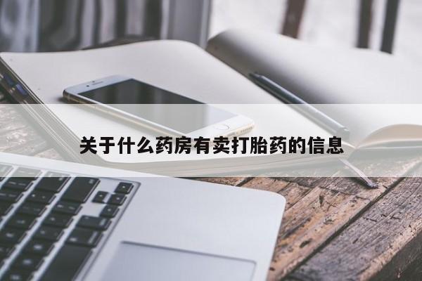 药流药如何购买关于什么药房有卖打胎药的信息