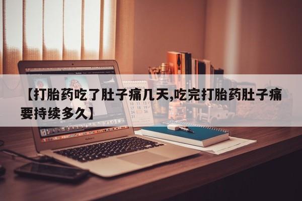 药流药如何购买【打胎药吃了肚子痛几天,吃完打胎药肚子痛要持续多久】