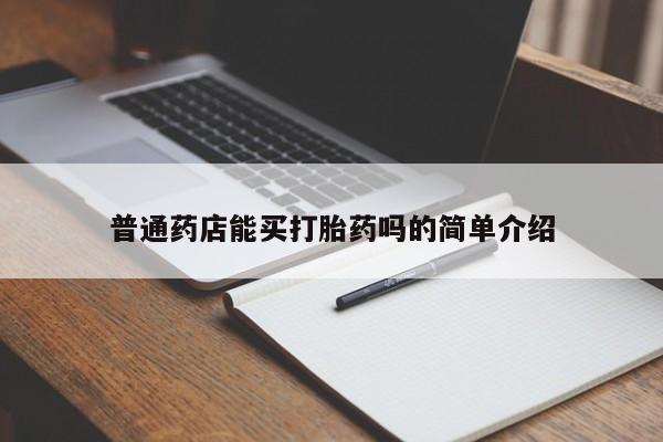 药流药如何购买普通药店能买打胎药吗的简单介绍