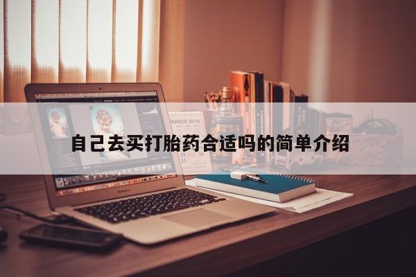 药流药如何购买自己去买打胎药合适吗的简单介绍