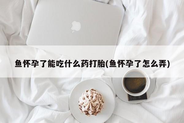 药流药如何购买要闻 第231页