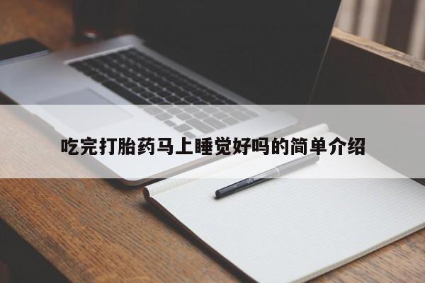 药流药如何购买吃完打胎药马上睡觉好吗的简单介绍