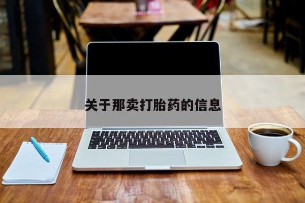 药流药如何购买关于那卖打胎药的信息