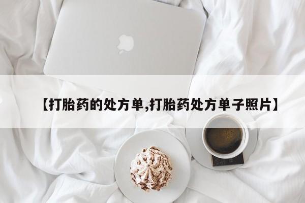 药流药如何购买【打胎药的处方单,打胎药处方单子照片】