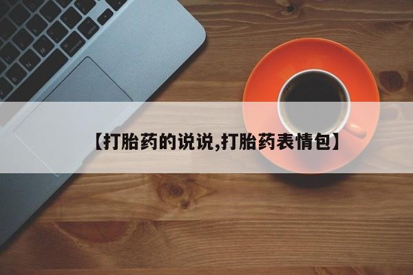 药流药如何购买【打胎药的说说,打胎药表情包】