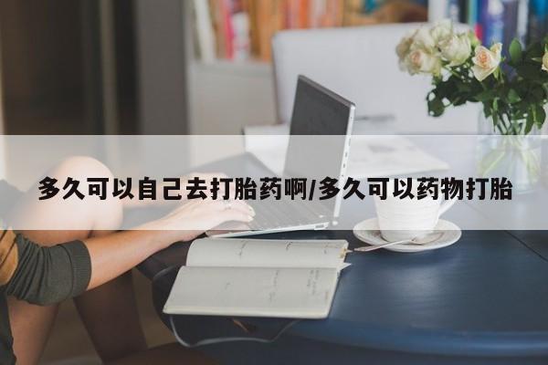 药流药如何购买新闻 第206页