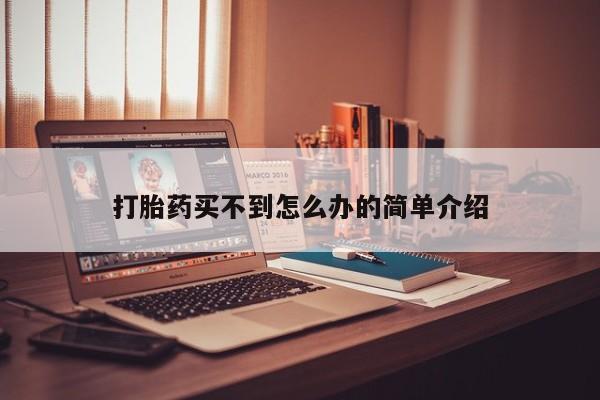 药流药如何购买打胎药买不到怎么办的简单介绍