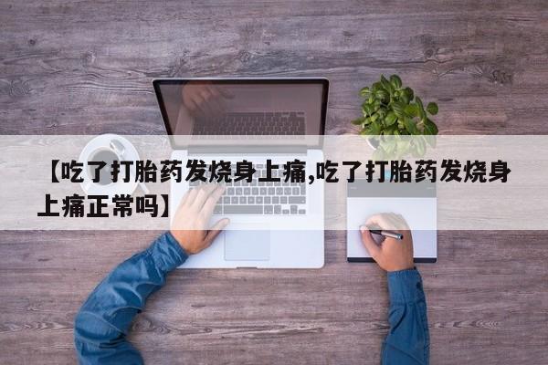 药流药如何购买【吃了打胎药发烧身上痛,吃了打胎药发烧身上痛正常吗】