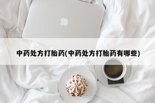 药流药如何购买中药处方打胎药(中药处方打胎药有哪些)