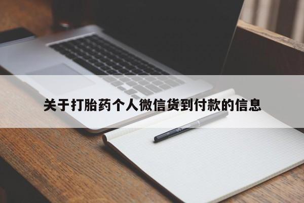 药流药如何购买关于打胎药个人微信货到付款的信息