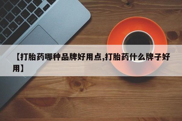 药流药如何购买【打胎药哪种品牌好用点,打胎药什么牌子好用】