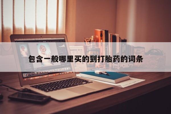 药流药如何购买包含一般哪里买的到打胎药的词条