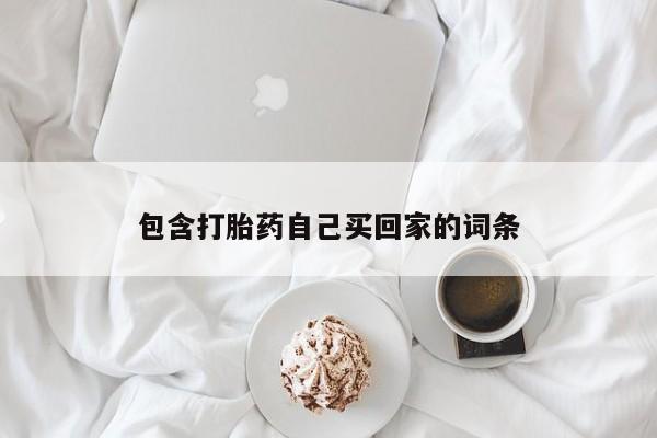 药流药如何购买包含打胎药自己买回家的词条