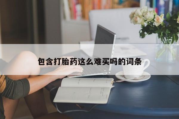 药流药如何购买包含打胎药这么难买吗的词条