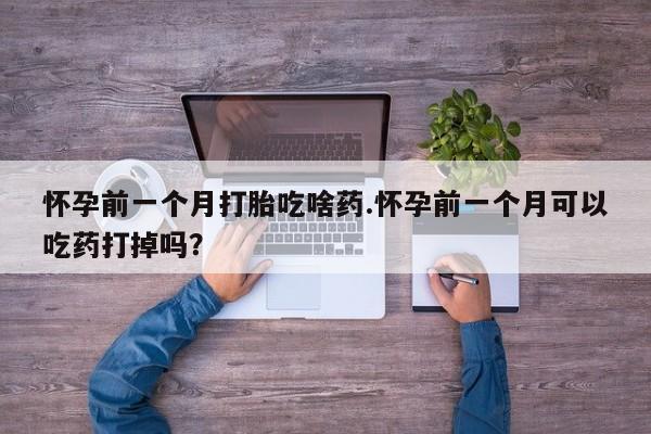 药流药如何购买要闻 第170页
