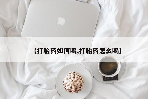 药流药如何购买新闻 第155页
