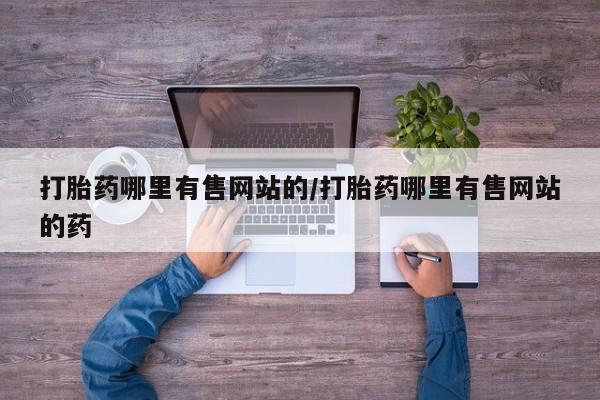 药流药如何购买要闻 第160页