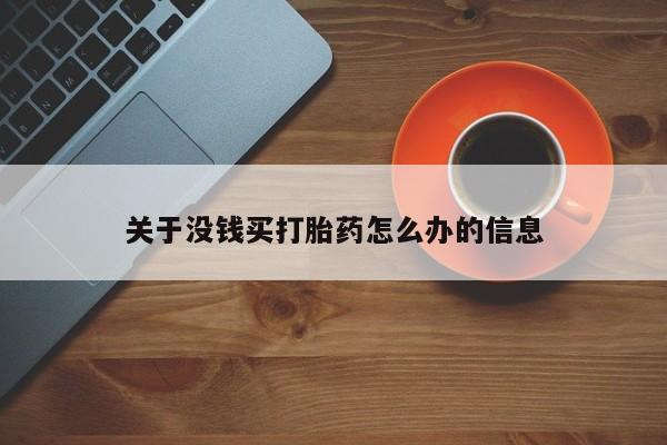 药流药如何购买关于没钱买打胎药怎么办的信息