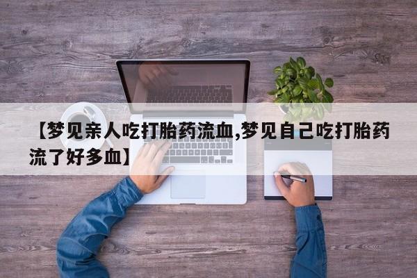 药流药如何购买要闻 第155页