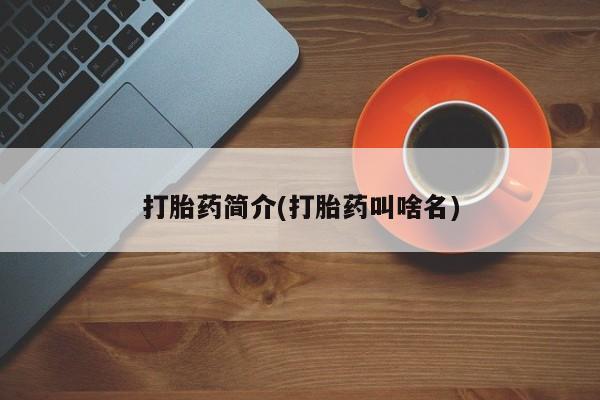 药流药如何购买打胎药简介(打胎药叫啥名)