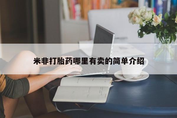 药流药如何购买米非打胎药哪里有卖的简单介绍