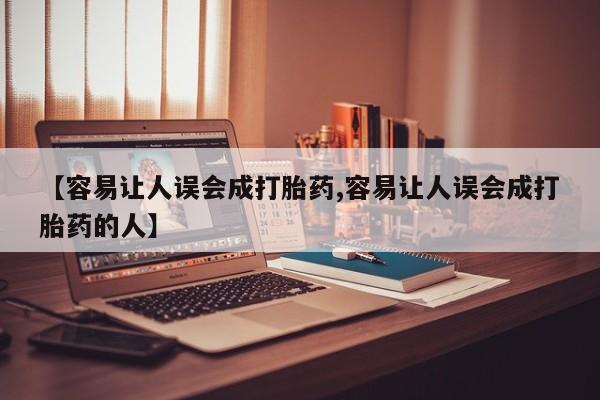 药流药如何购买【容易让人误会成打胎药,容易让人误会成打胎药的人】