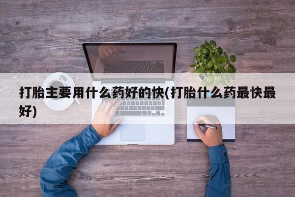 药流药如何购买新闻 第109页